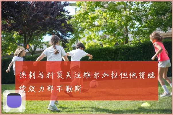 热刺与科莫关注维尔加拉但他将继续效力那不勒斯