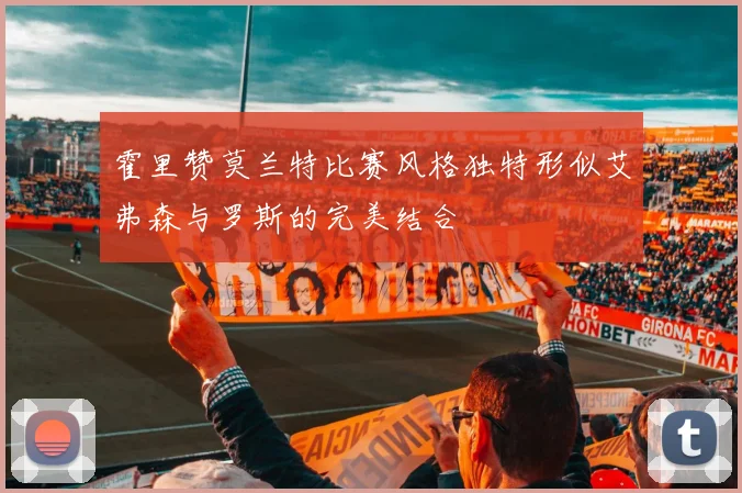 霍里赞莫兰特比赛风格独特形似艾弗森与罗斯的完美结合