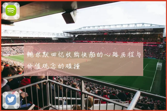 鲍尔默回忆收购快船的心路历程与价值观念的碰撞