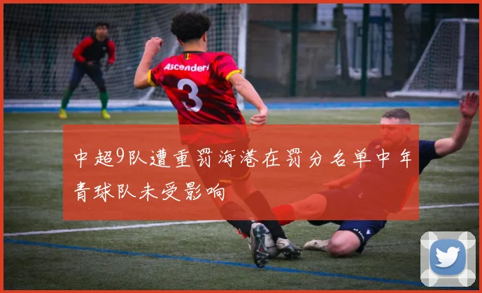 中超9队遭重罚海港在罚分名单中年青球队未受影响